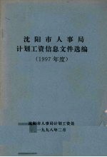 沈阳市人事局计划工资信息文件选编  1997年度