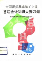 全国煤炭基建施工企业首届会计知识大赛习题