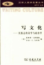 写文化  民族志的诗学与政治学