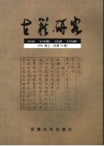 古籍研究  2006卷  上