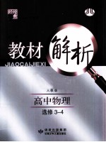 教材解析  修订版  高中物理  选修3-4  人教版