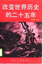 改变世界历史的二十五年  法国大革命探新