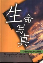 生命写真  鲁光纪实作品精选