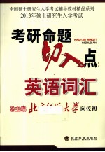 2013年全国硕士研究生入学考试辅导教材精品系列  考研命题切入点  英语词汇