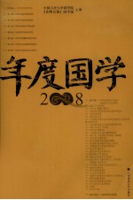 年度国学  2008