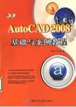 中文AutoCAD 2008基础与案例教程