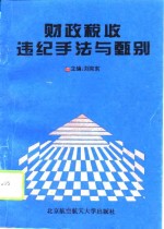 财政税收违纪手法与甄别