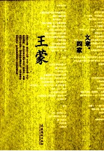 文章·四家  王蒙