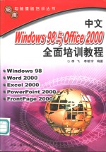 中文Windows 98与Office 2000全面培训教程