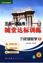 随堂达标训练  北京师大课标本  九年级数学  上