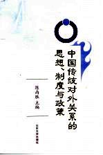 中国传统对外关系的思想、制度与政策