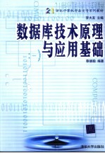 数据库技术原理与应用基础