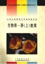 九年义务教育三年制初级中学  生物  第1册  上  教案