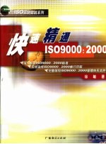 快速精通ISO9000：2000