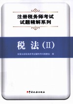 全国注册税务师执业资格考试试题及答案精解  税法  2