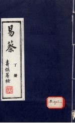 易蔡  丁册