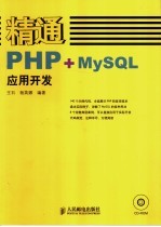 精通PHP+MysQL应用开发