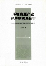 环境资源产业经济结构与运行  西部民族地区的创新工程研究