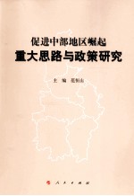 促进中部地区崛起重大思路与政策研究