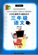 新课程小学生课外学习指导丛书  三年级语文