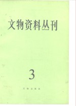 文物资料丛刊  3