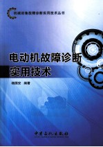 电动机故障诊断实用技术