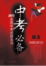 决胜2012中考必备  2011全国中考试题集锦  语文