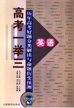 历年高考好题分类解读与命题衍变预测  英语