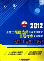 2012全国二级建造师执业资格考试真题考点全面突破  建设工程施工管理