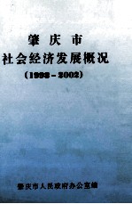 肇庆市社会经济发展概况  1998-2002