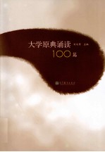 大学原典诵读100篇