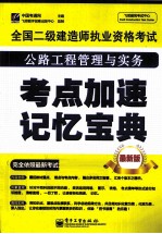 全国二级建造师执业资格考试  公路工程管理与实务考点加速记忆宝典  最新版