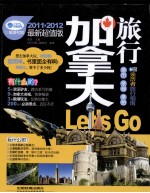 加拿大旅行Let’s Go  2011-2012最新超值版