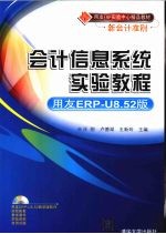 会计信息系统实验教程  用友ERP-U8.52版