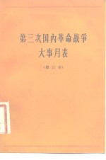 第三次国内革命战争大事月表  1945年7月至1949年10月