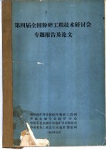 第四届全国粉碎工程技术研讨会专题报告及论文