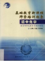 基础教育新课程师资培训指导  初中化学