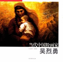 当代中国粉画家  吴烈勇