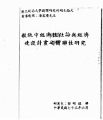 国立政治大学新闻研究所硕士论文：报纸中经济性社论与经济建设计划之关联性研究