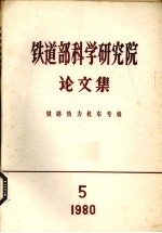 铁道部科学研究院论文集  铁路热力机车专辑  1980  第5期