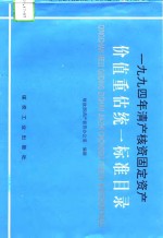 1994年清产核资固定资产价值重估统一标准目录