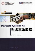 Microsoft Dynamics AX财务实验教程