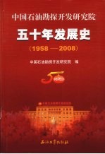 中国石油勘探开发研究院五十年发展史  1958-2008