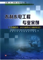 水利水电工程专业案例  工程规划、水土保持与工程移民篇