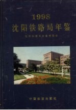 沈阳铁路局年鉴  1998