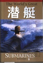 潜艇  潜艇战战术  德国二战时期的“狼群战术”  现代核潜艇武器