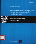 操作系统设计与实现（OSP2方法）