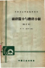 中等专业学校教学用书  破碎筛分与磨碎分级  修订本