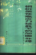 钢桁架在高应力荷载下的加固补焊