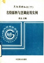 烹饪原料知识  下  名特原料与烹调应用实例